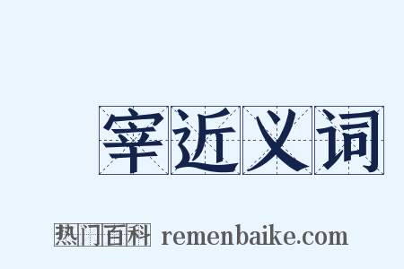 饍宰近义词是什么意思的图片